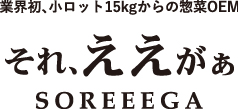 それ、ええがぁ