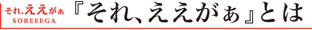 大相撲の懸賞幕でもおなじみのセンターミールが提供する、惣菜OEMサービス『それ、ええがぁ』とは？