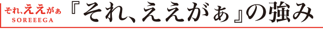 惣菜OEMサービス『それ、ええがぁ』の強み